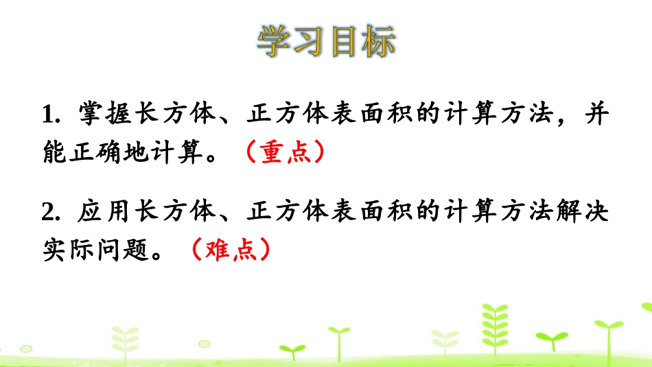 《长方体的表面积》长方体(一)PPT课件[北师大版五年级数学]_第2页