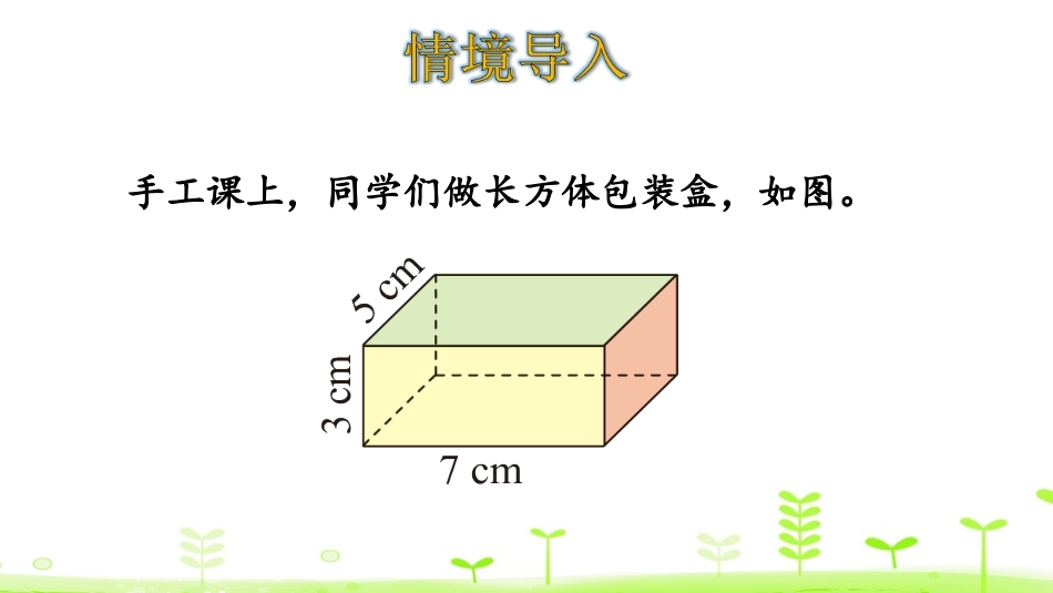 《长方体的表面积》长方体(一)PPT课件[北师大版五年级数学]_第3页