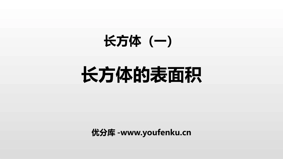 《长方体的表面积》长方体(一)PPT教学课件[北师大版五年级数学]_第1页