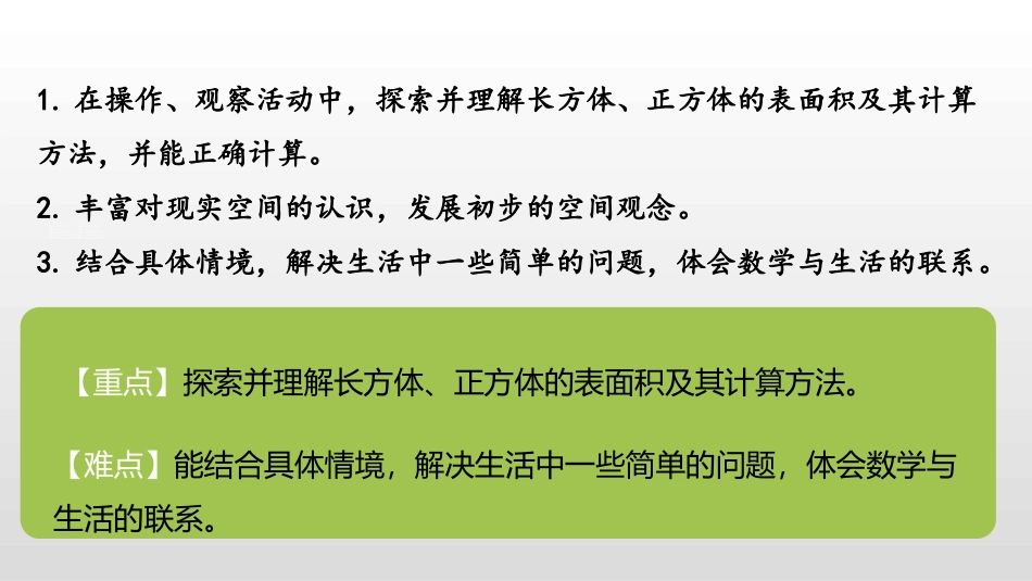 《长方体的表面积》长方体(一)PPT教学课件[北师大版五年级数学]_第2页