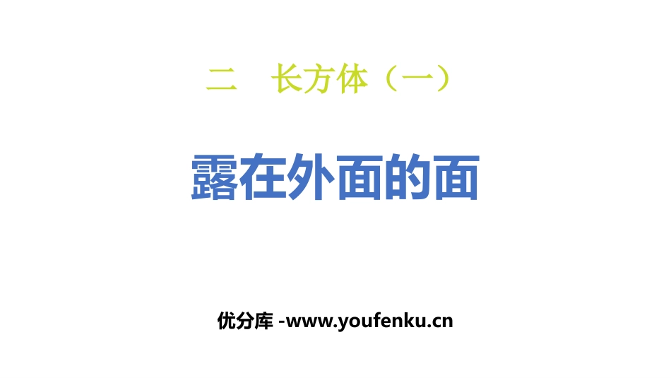 《露在外面的面》长方体(一)PPT课件[北师大版五年级数学]_第1页