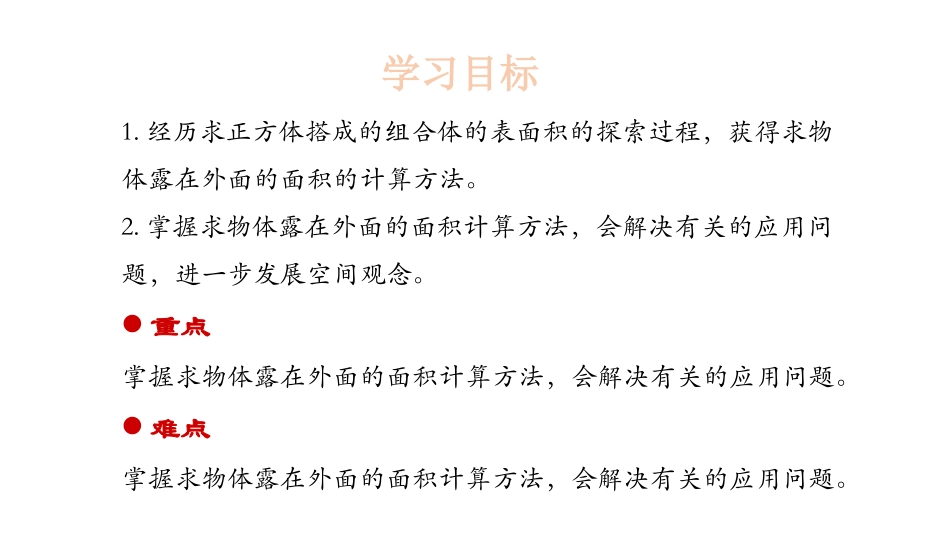 《露在外面的面》长方体(一)PPT课件[北师大版五年级数学]_第2页