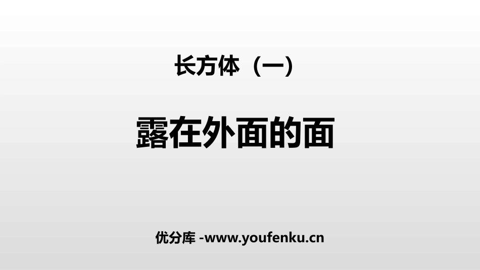 《露在外面的面》长方体(一)PPT课件[北师大版五年级数学]_第1页
