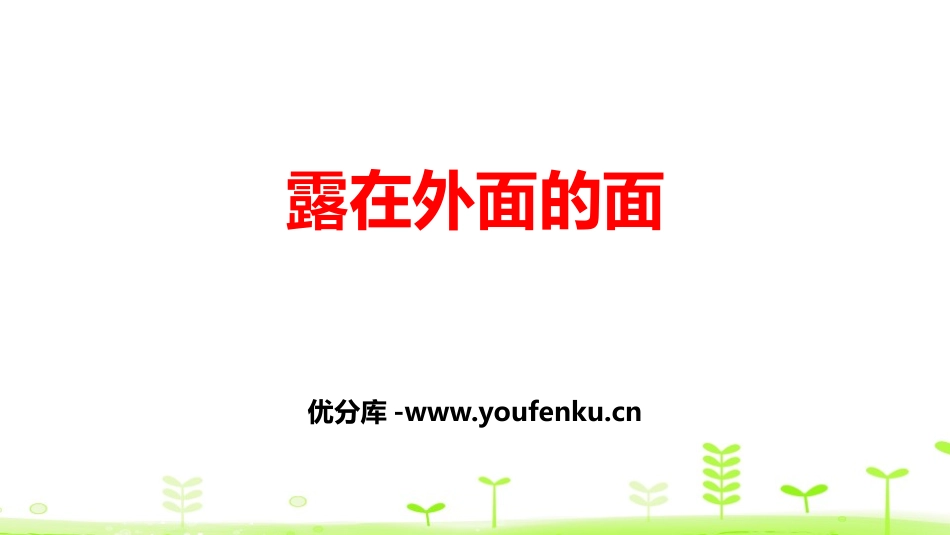 《露在外面的面》长方体(一)PPT教学课件[北师大版五年级数学]_第1页
