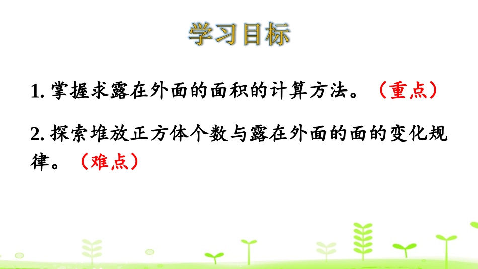 《露在外面的面》长方体(一)PPT教学课件[北师大版五年级数学]_第2页