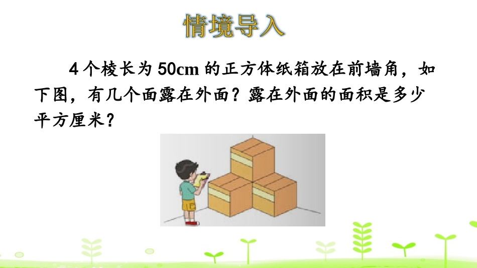 《露在外面的面》长方体(一)PPT教学课件[北师大版五年级数学]_第3页