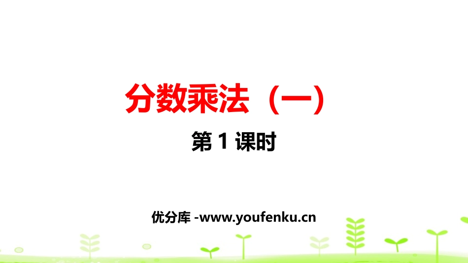 《分数乘法(一)》分数乘法PPT(第1课时)PPT课件_第1页