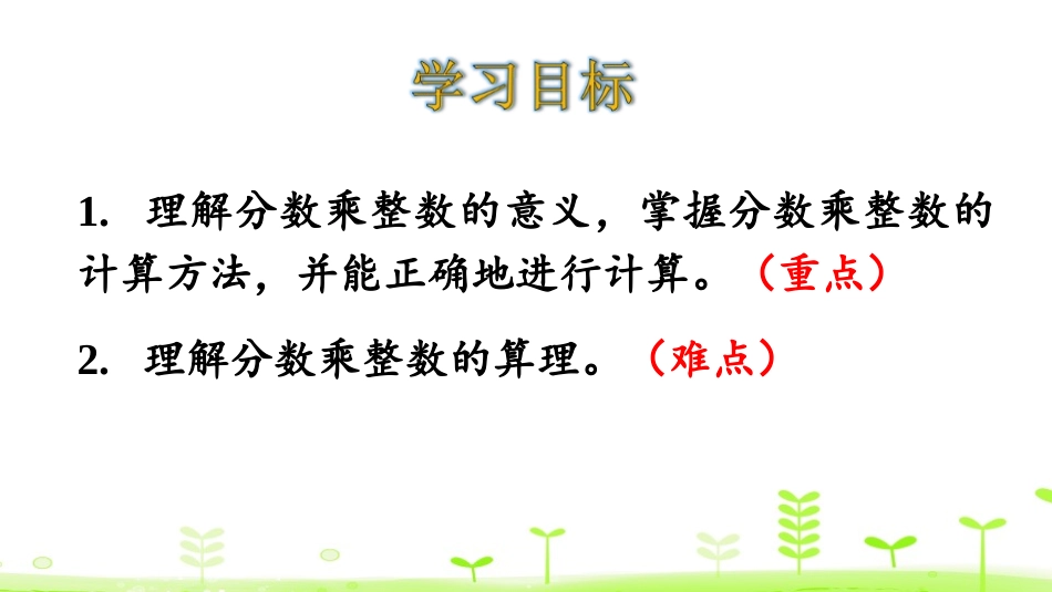 《分数乘法(一)》分数乘法PPT(第1课时)PPT课件_第2页