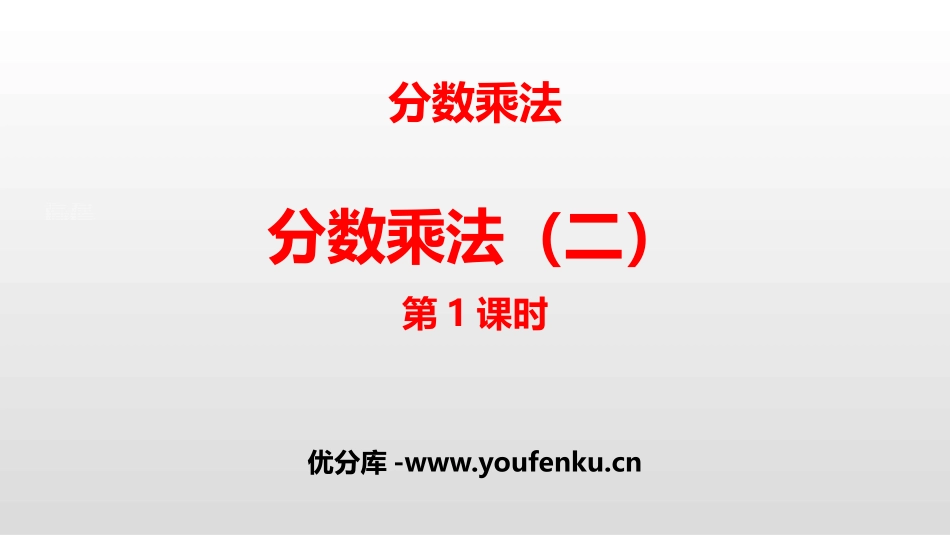 《分数乘法(二)》分数乘法PPT课件(第1课时)_第1页