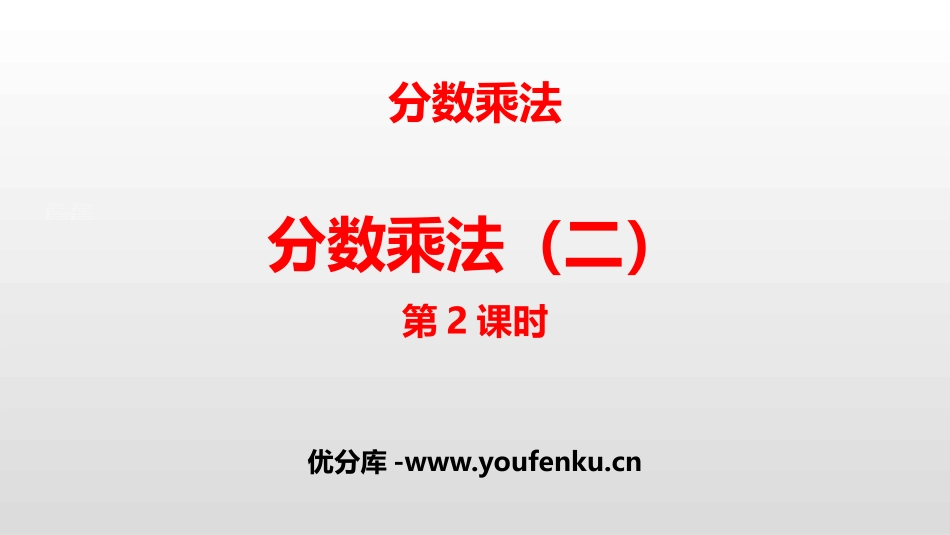 《分数乘法(二)》分数乘法PPT课件(第2课时)_第1页
