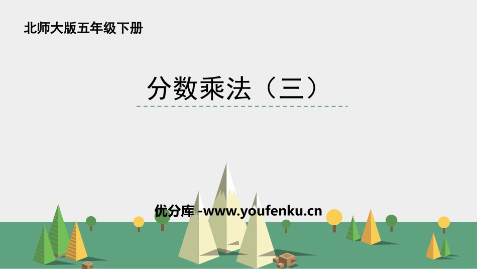 《分数乘法(三)》分数乘法PPT课件[北师大版五年级数学]_第1页