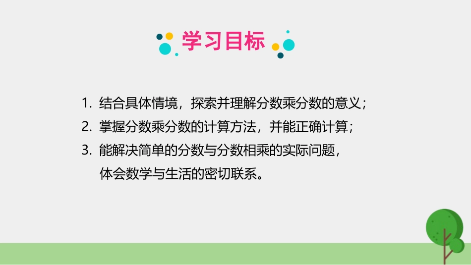 《分数乘法(三)》分数乘法PPT课件[北师大版五年级数学]_第2页