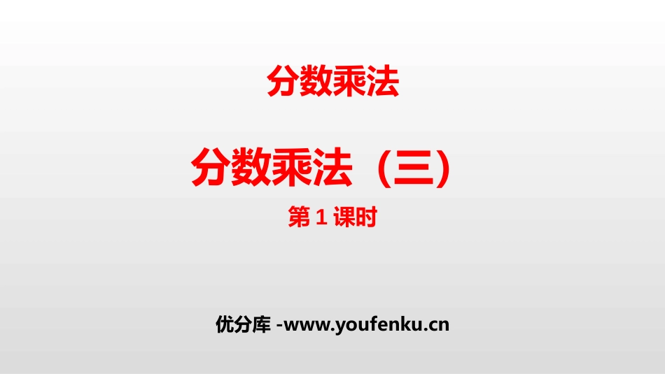 《分数乘法(三)》分数乘法PPT课件(第1课时)_第1页