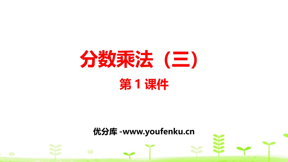 《分数乘法(三)》分数乘法PPT(第1课时)PPT课件_第1页