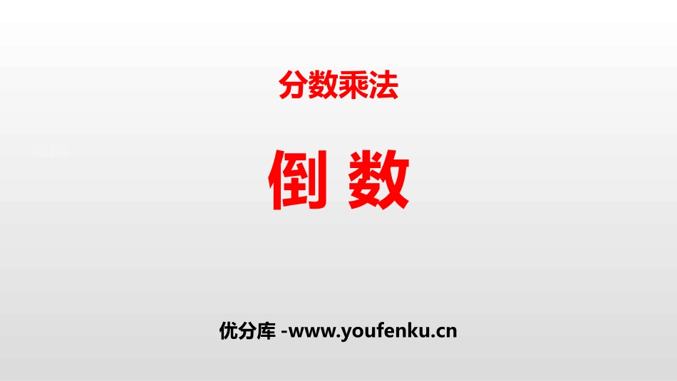 《倒数》分数乘法PPT课件[北师大版五年级数学下册]_第1页