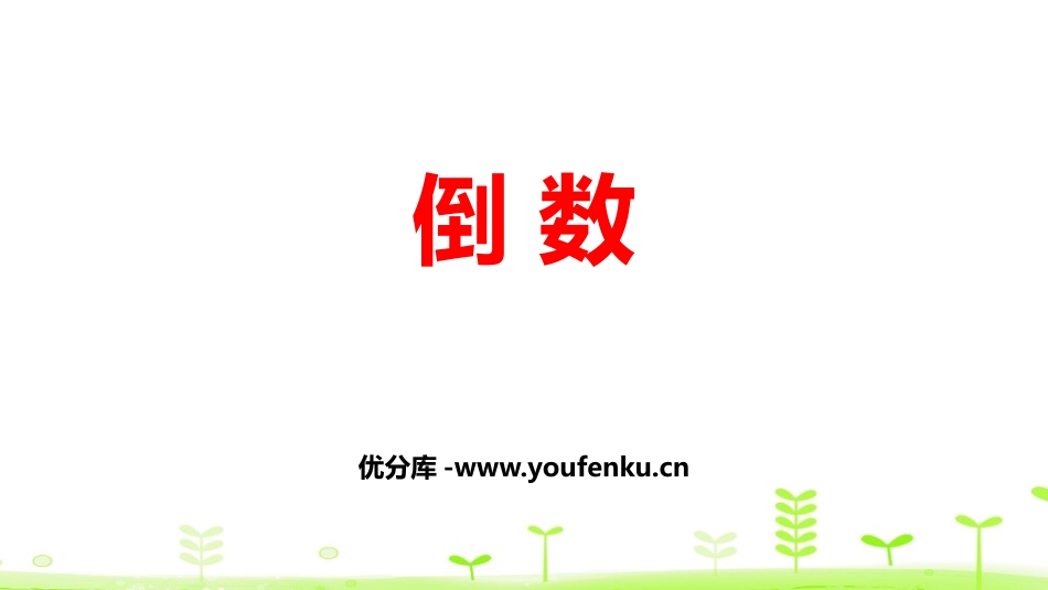 《倒数》分数乘法PPT课件[北师大版五年级数学下册]_第1页