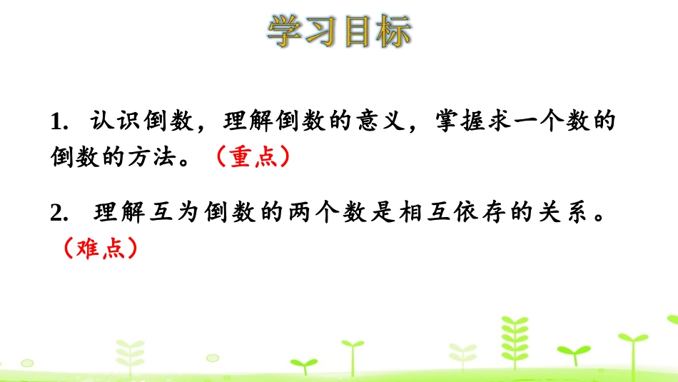《倒数》分数乘法PPT课件[北师大版五年级数学下册]_第2页
