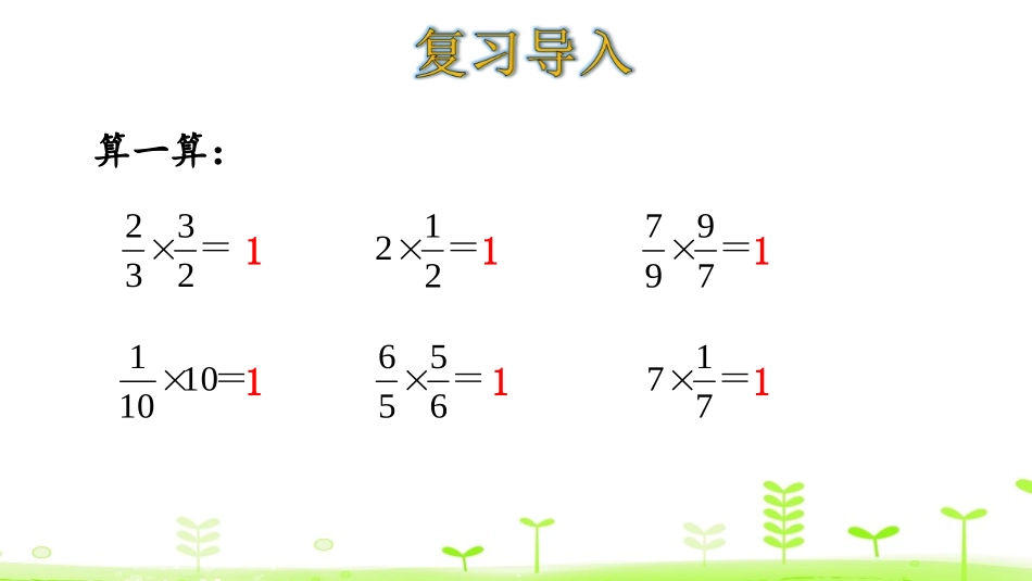 《倒数》分数乘法PPT课件[北师大版五年级数学下册]_第3页
