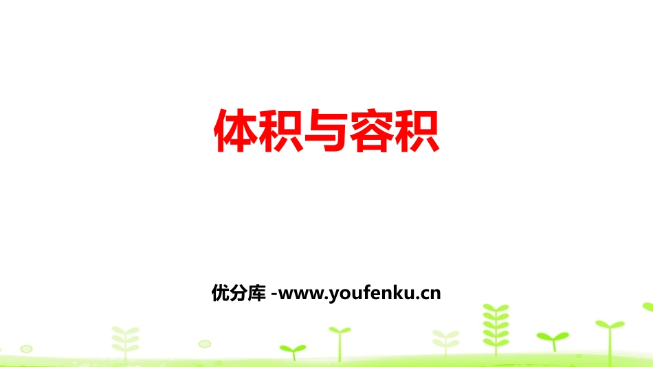 《体积与容积》长方体(二)PPT课件[北师大版五年级数学]_第1页