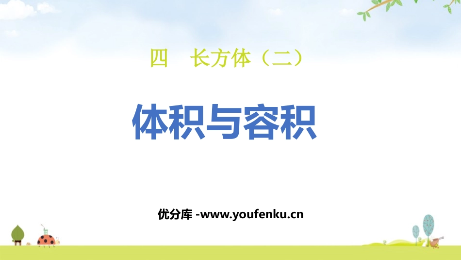《体积与容积》长方体(二)PPT教学课件[北师大版五年级数学]_第1页
