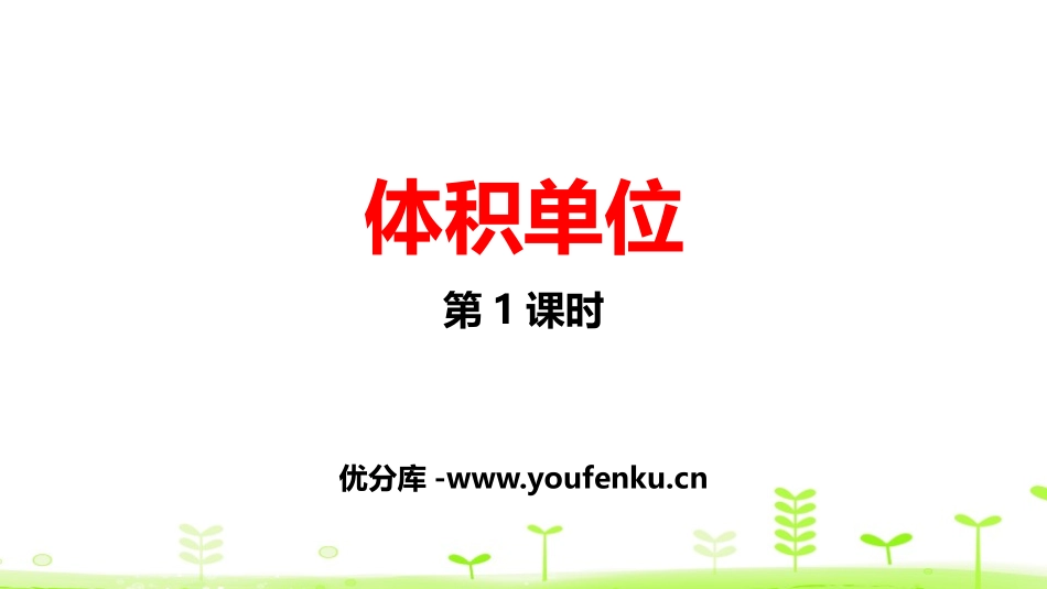 《体积单位》长方体(二)PPT(第1课时)PPT课件_第1页