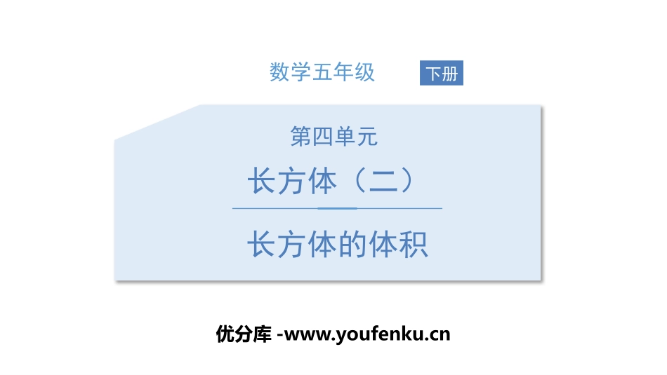 《长方体的体积》长方体(二)PPT课件[北师大版五年级数学]_第1页
