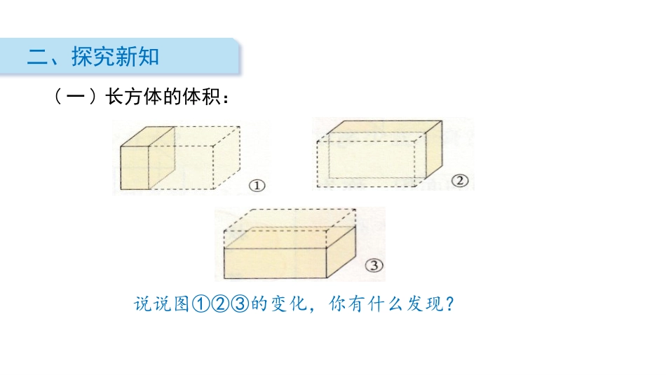 《长方体的体积》长方体(二)PPT课件[北师大版五年级数学]_第3页