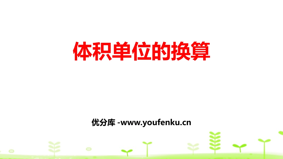 《体积单位的换算》长方体(二)PPT课件[北师大版五年级数学]_第1页