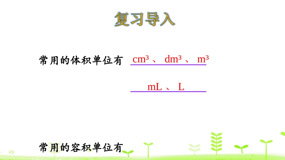《体积单位的换算》长方体(二)PPT课件[北师大版五年级数学]_第3页