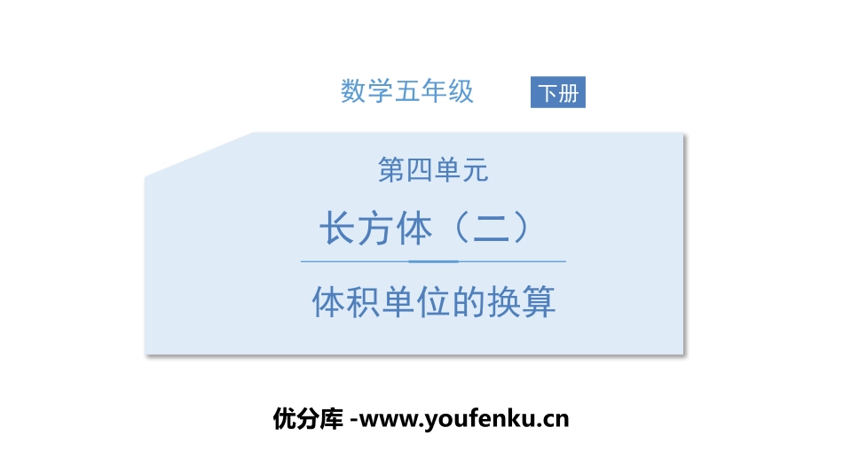 《体积单位的换算》长方体(二)PPT课件[北师大版五年级数学]_第1页