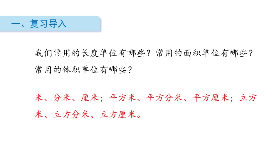 《体积单位的换算》长方体(二)PPT课件[北师大版五年级数学]_第2页