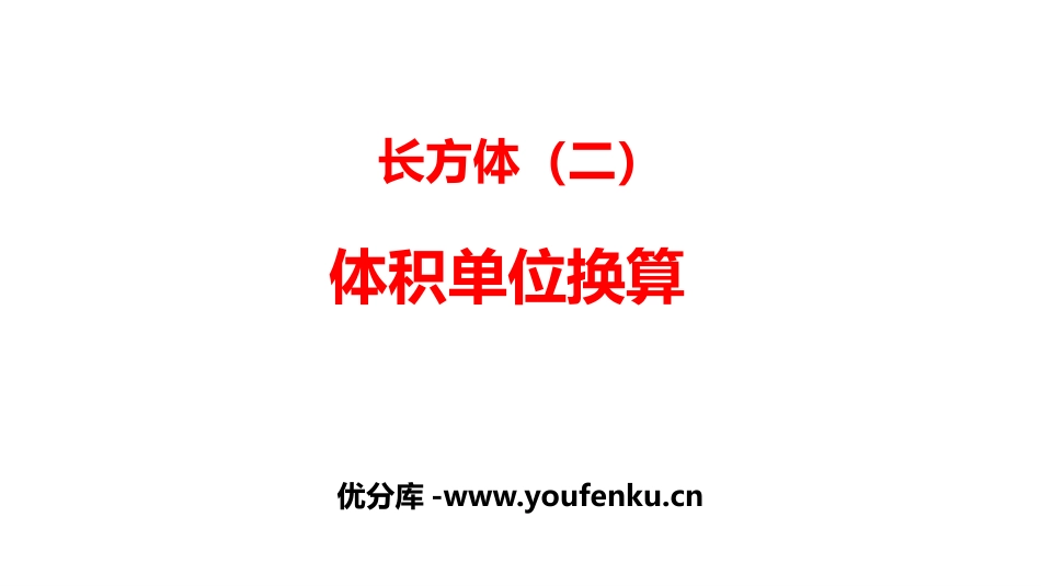 《体积单位的换算》长方体(二)PPT教学课件[北师大版五年级数学]_第1页