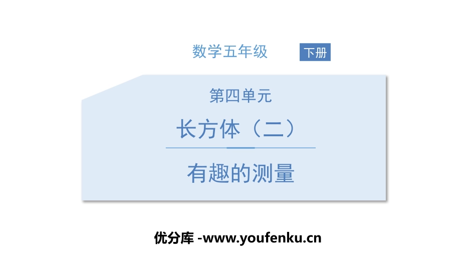 《有趣的测量》长方体(二)PPT课件[北师大版五年级数学]_第1页