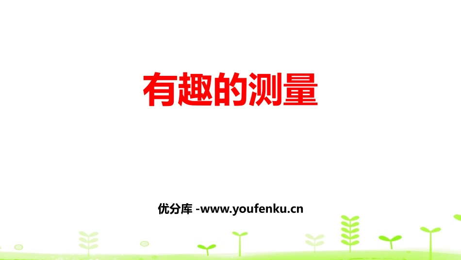 《有趣的测量》长方体(二)PPT课件[北师大版五年级数学]_第1页