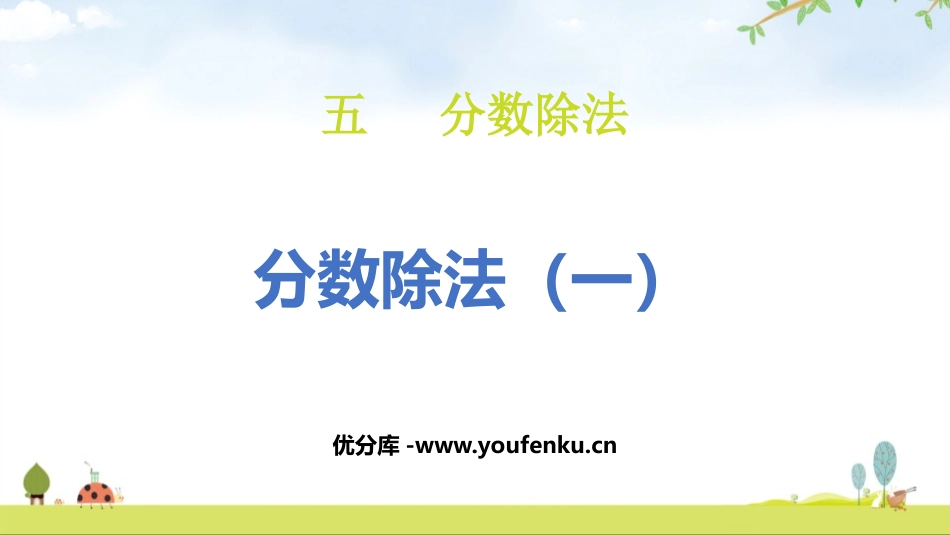 《分数除法(一)》分数除法PPT课件[北师大版五年级数学]_第1页