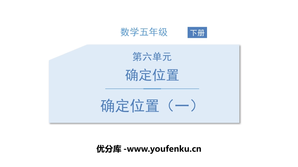 《确定位置(一)》确定位置PPT课件[北师大版五年级数学]_第1页