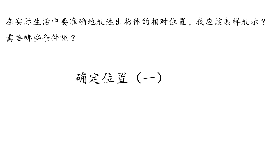 《确定位置(一)》确定位置PPT课件[北师大版五年级数学]_第3页