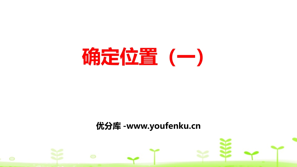 《确定位置(一)》确定位置PPT课件[北师大版五年级数学]_第1页