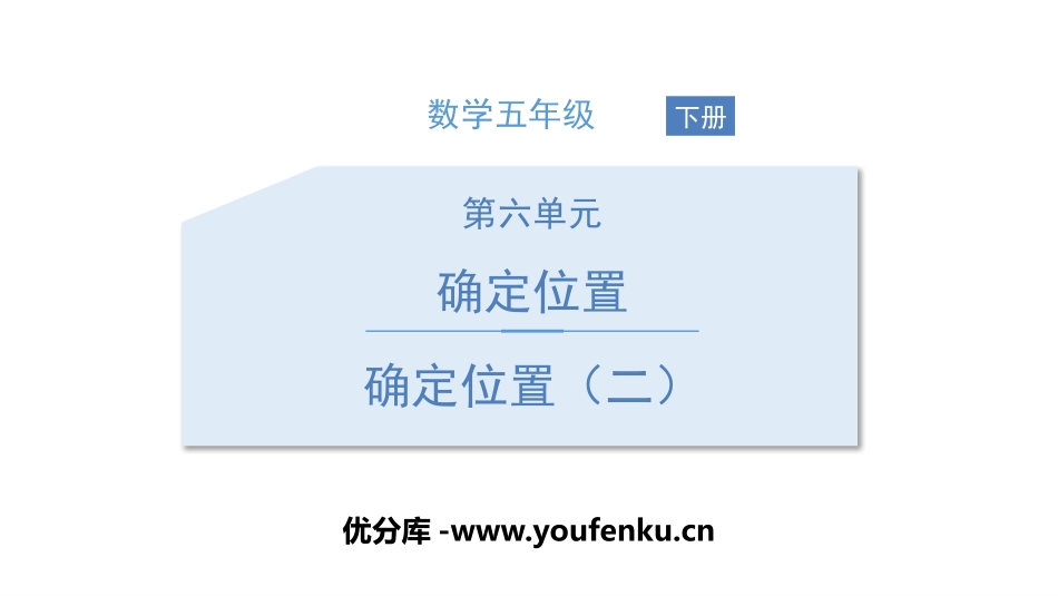 《确定位置(二)》确定位置PPT课件[北师大版五年级数学]_第1页