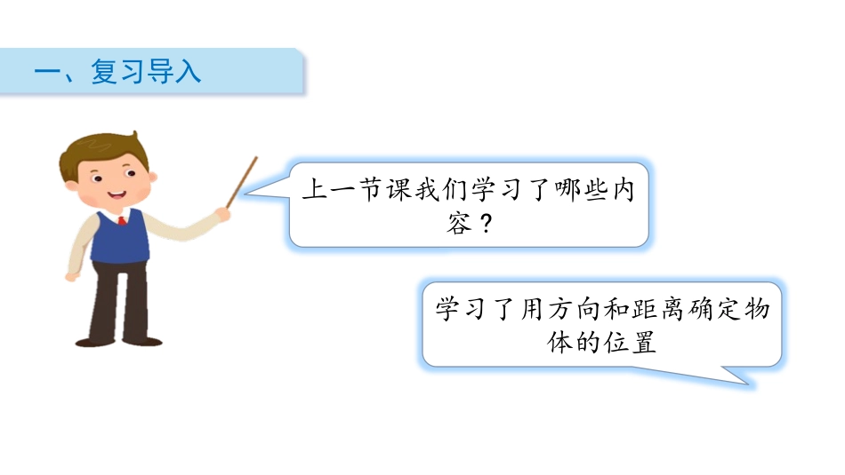 《确定位置(二)》确定位置PPT课件[北师大版五年级数学]_第2页
