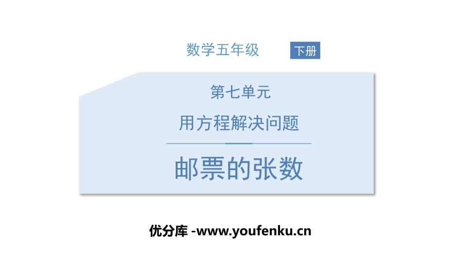 《邮票的张数》用方程解决问题PPT课件[北师大版五年级数学]_第1页