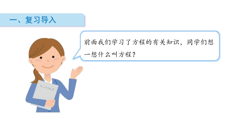《邮票的张数》用方程解决问题PPT课件[北师大版五年级数学]_第2页