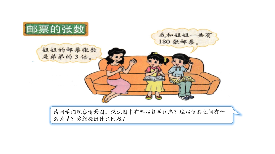 《邮票的张数》用方程解决问题PPT课件[北师大版五年级数学]_第3页