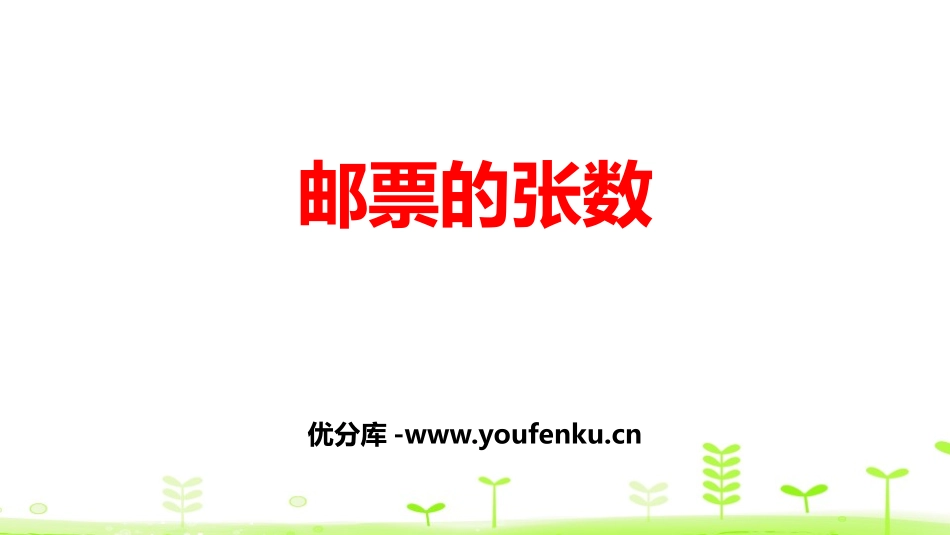《邮票的张数》用方程解决问题PPT课件[北师大版五年级数学]_第1页