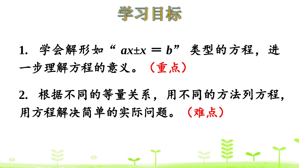 《邮票的张数》用方程解决问题PPT课件[北师大版五年级数学]_第2页