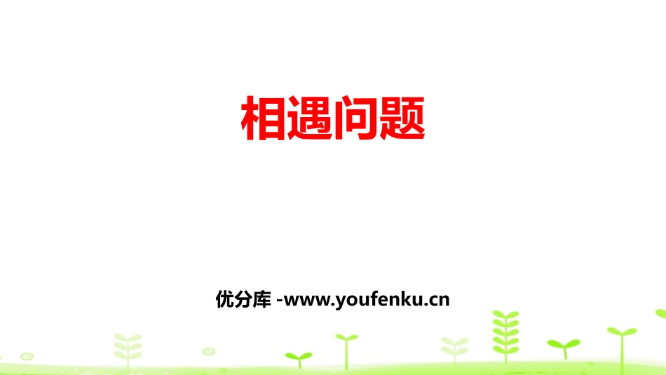 《相遇问题》用方程解决问题PPT课件[北师大版五年级数学]_第1页