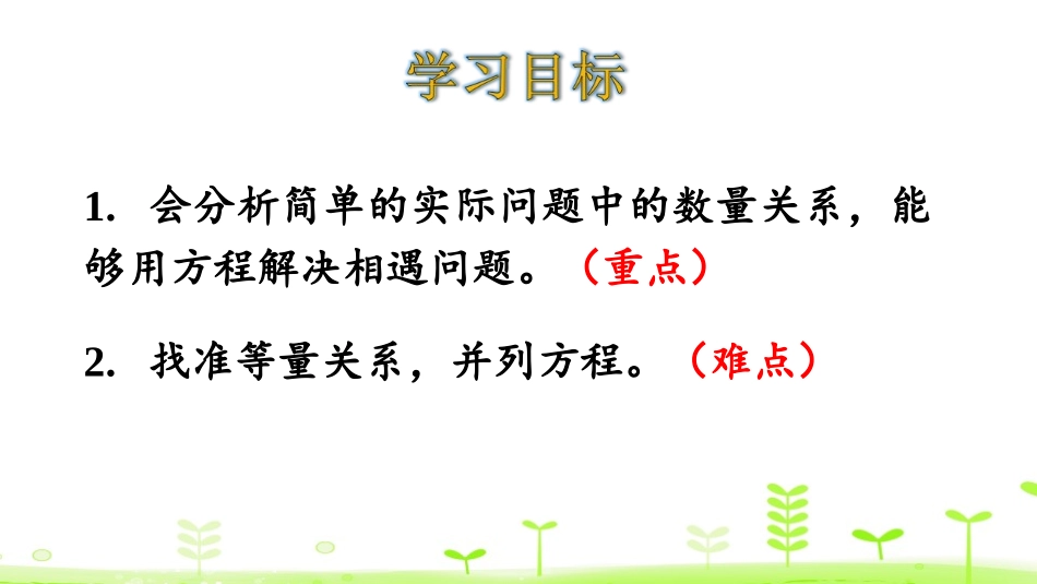 《相遇问题》用方程解决问题PPT课件[北师大版五年级数学]_第2页