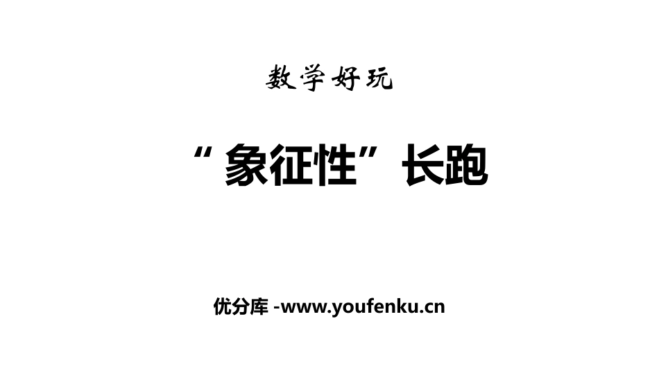 《“象征性”长跑》数学好玩PPT课件[北师大版五年级数学]_第1页
