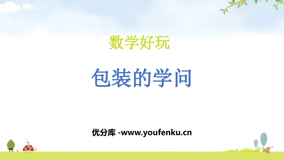 《包装的学问》数学好玩PPT课件[北师大版五年级数学下册]_第1页