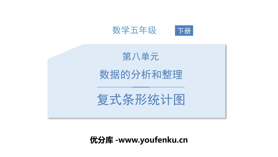 《复式条形统计图》数据的表示和分析PPT课件[北师大版五年级数学]_第1页
